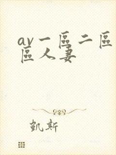 av一区二区三区人妻