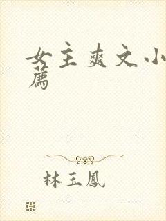 女主爽文小说推荐封面