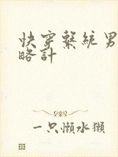 快穿系统男神攻略计