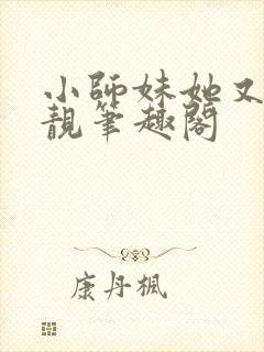 小师妹她又凶又靓笔趣阁