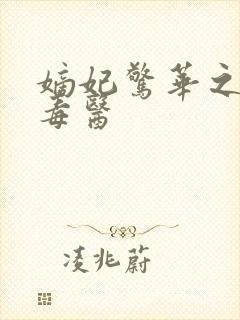 嫡妃惊华之一品毒医