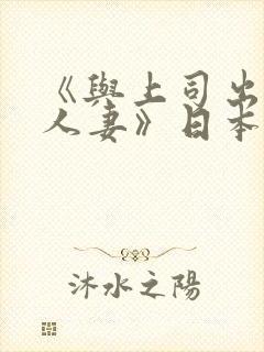 《与上司出轨的人妻》日本封面