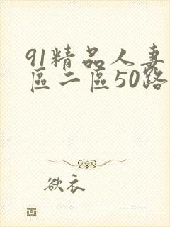 91精品人妻一区二区50路