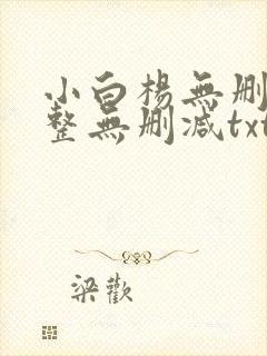 小白杨无删减完整无删减txt下载封面