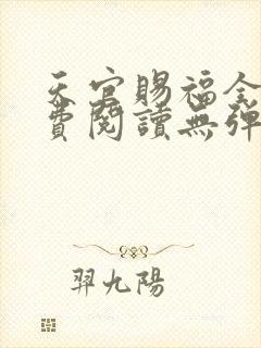 天官赐福全文免费阅读无弹窗无广告封面