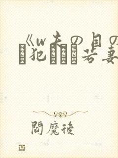 《w夫の目の前で犯された若妻》封面