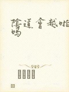 阴道会越啪越松吗