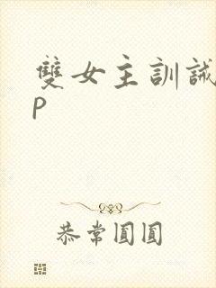 双女主训诫文sp