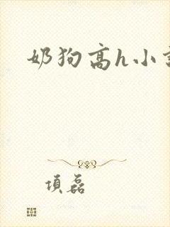 奶狗高h小说