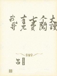 我有七个大佬哥哥免费阅读封面