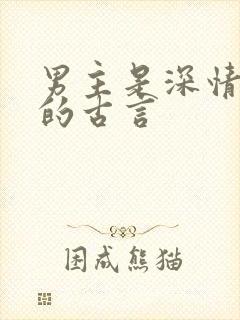 男主是深情帝王的古言