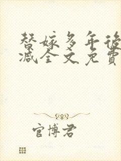 替嫁多年后无删减全文免费阅读封面