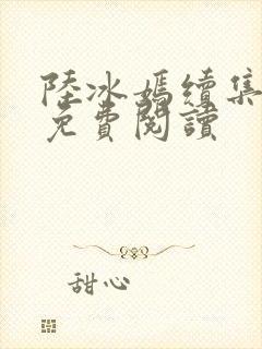 陆冰嫣续集小说免费阅读