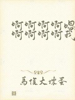 啊啊啊啊嗯嗯嗯啊啊啊啊我想要嗯嗯嗯封面