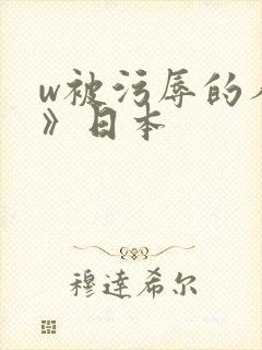 w被污辱的人妻》日本