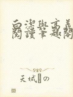 白洁与高义全文阅读笔趣阁封面