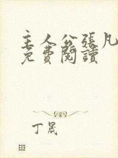 主人公张凡小说免费阅读