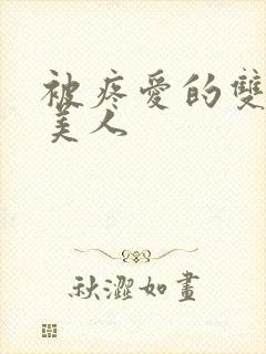 被疼爱的双性小美人