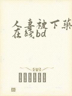 人妻被下药侵犯在线bd