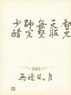 少帅每天都在吃醋完整版免费阅读