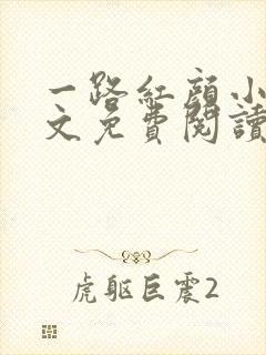 一路红颜小说全文免费阅读无弹窗封面