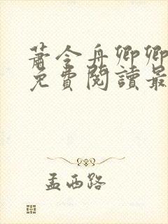 萧令舟卿卿全文免费阅读最新章节