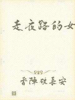 走夜路的女人封面