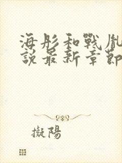 海彤和战胤的小说最新章节免费阅读