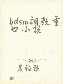 bdsm调教重口小说