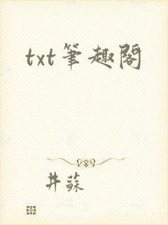 txt笔趣阁封面