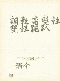 调教脔双性美人双性跪趴