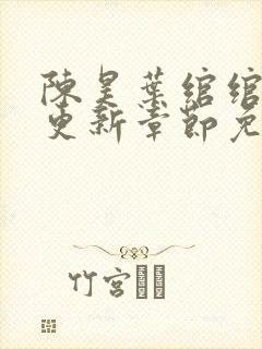 陈昊叶绾绾最新更新章节免费阅读