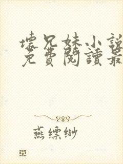 坏兄妹小说全文免费阅读最新章节下