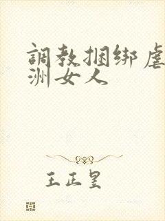 调教捆绑虐待亚洲女人封面