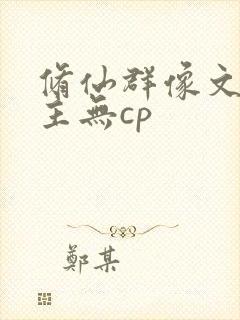 修仙群像文大女主无cp封面