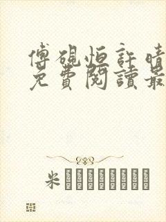 傅砚恒许晴全文免费阅读最新章节更封面