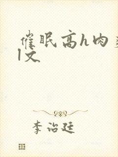 催眠高h肉爽荡l文