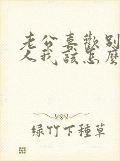 老公喜欢别的女人我该怎么办封面