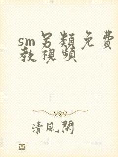 sm另类免费调教视频