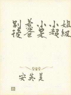 别惹小小姐,她后爸是超级女儿奴小红果