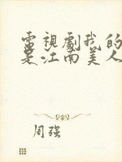 电视剧我的id是江南美人免费看