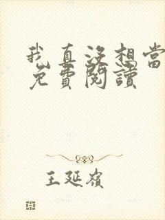 我真没想当反派免费阅读封面