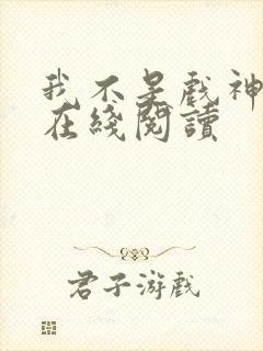 我不是戏神全文在线阅读封面