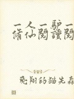 一人一驴一狗去修仙阅读阅读全文