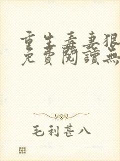 重生毒妻狠倾心免费阅读无弹窗