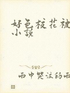 好色校花被舔穴小说