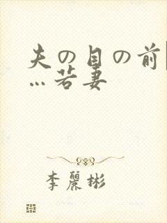夫の目の前で犯…若妻