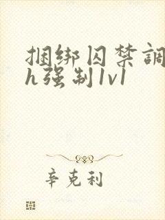 捆绑囚禁调教高h强制1v1封面