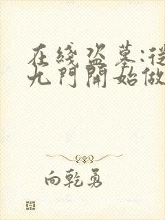 在线盗墓:从老九门开始做选择免费阅读