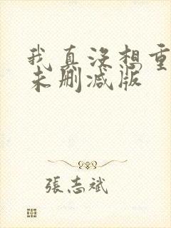 我真没想重生啊未删减版封面